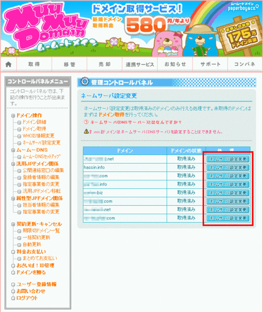 ムームードメイン　ネームサーバー変更