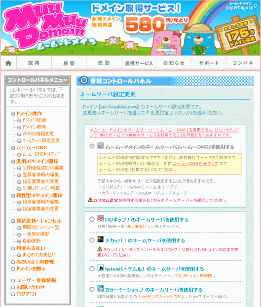 ムームードメイン　ネームサーバー設定変更