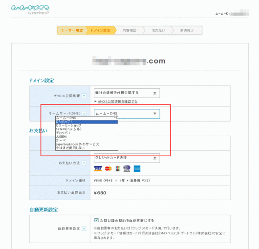 ムームードメイン　ドメイン設定（DNS）