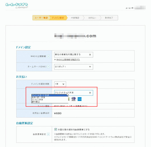 ムームードメイン　支払設定