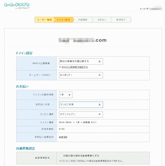 ムームードメイン　ドメイン設定・支払確認