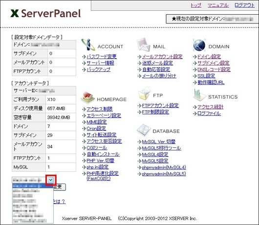 エックスサーバー　対象ドメイン選択