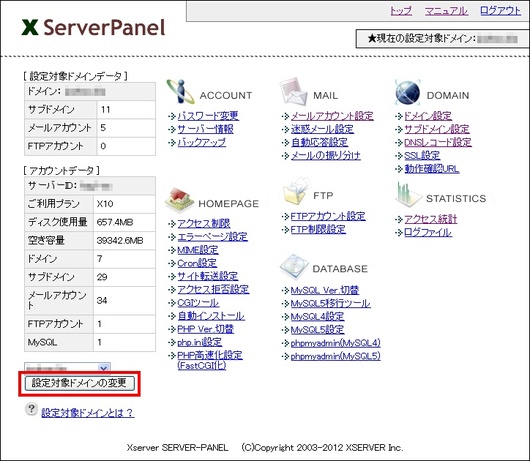 エックスサーバー　対象ドメイン変更
