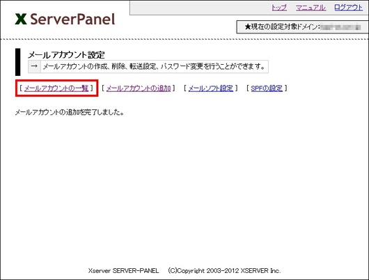 エックスサーバー　メールアカウント追加完了