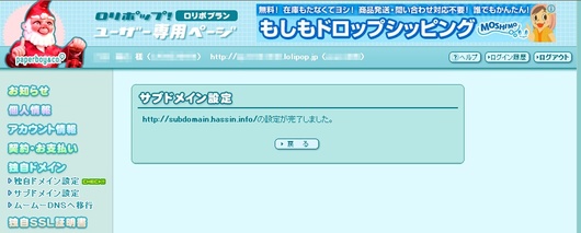 ロリポップ　サブドメイン設定完了