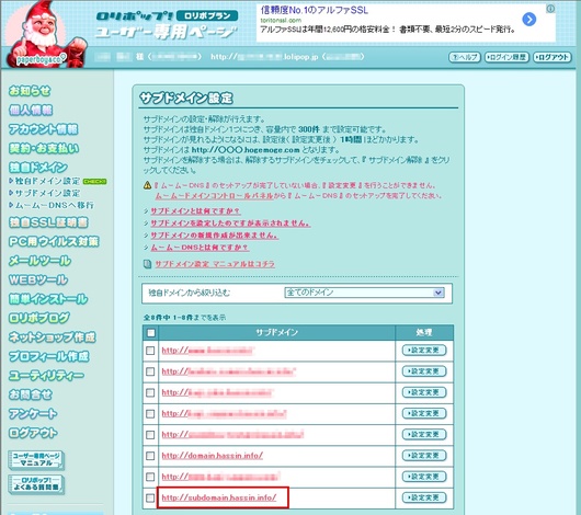 ロリポップ　サブドメイン設定画面