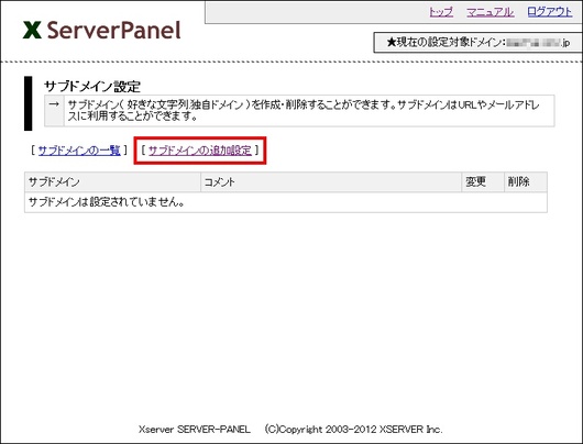 エックスサーバー　サブドメイン追加設定