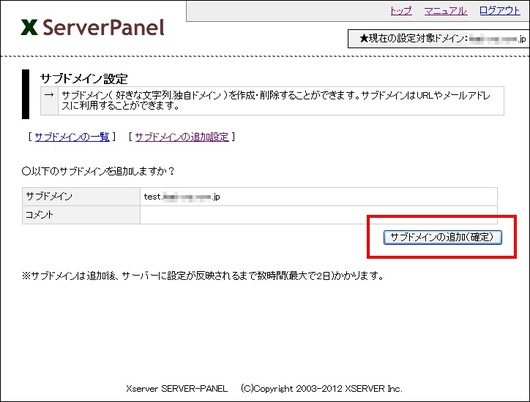エックスサーバー　サブドメインの追加確認
