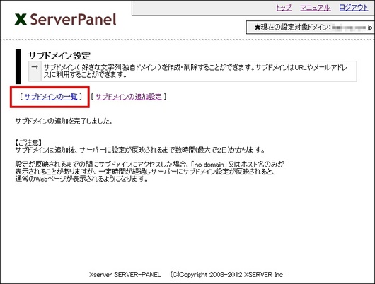 エックスサーバー　サブドメインの追加完了