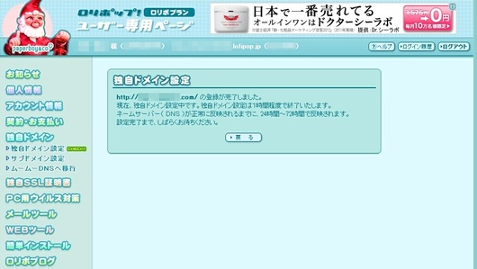ロリポップ独自ドメイン設定完了