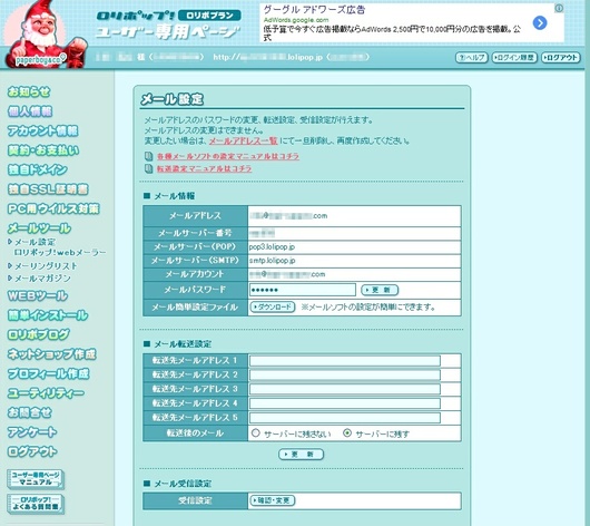 ロリポップ　メールアカウント確認・変更
